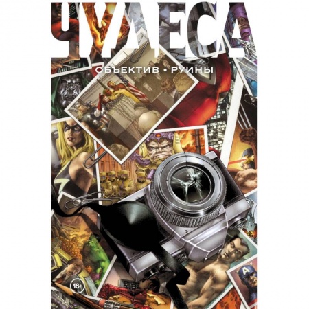 Комиксы. Манга, книга Чудеса. Объектив. Руины купить по скидке
