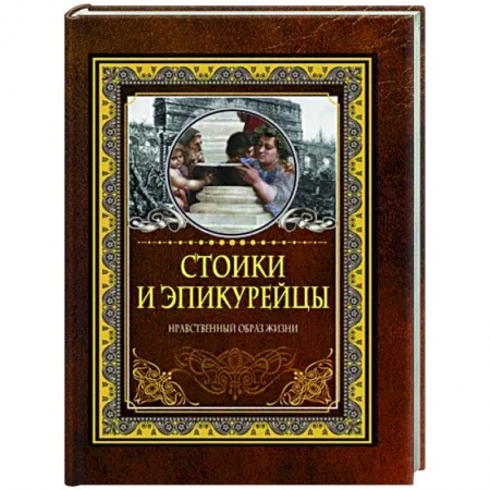 Афоризмы, юмор, сатира, книга Стоики и эпикурейцы купить по скидке
