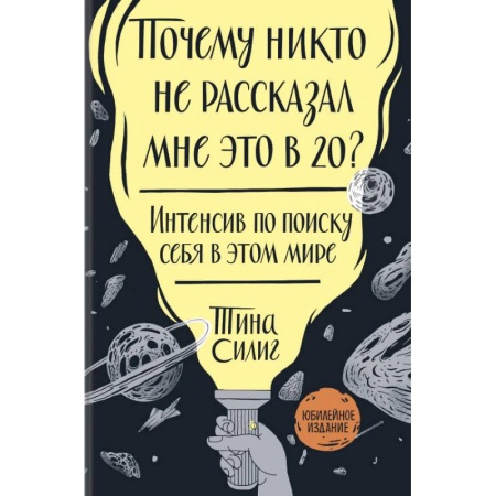 Психология личности, книга Почему никто не рассказал мне это в 20? Интенсив по поиску себя в этом мире. Юбилейное издание купить по скидке