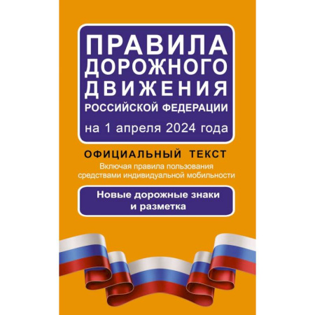 ПДД. КоАП, книга Правила дорожного движения Российской Федерации на 1 апреля 2024 года: Официальный текст купить по скидке