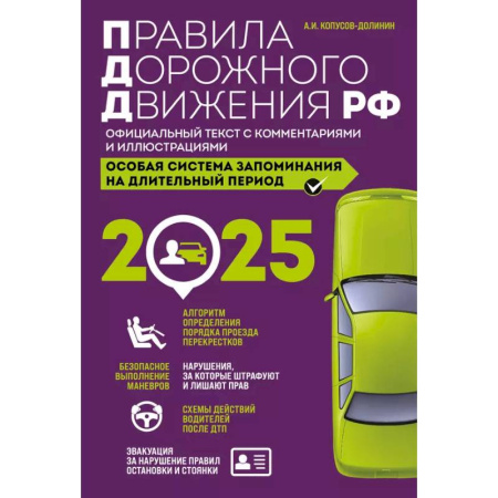 ПДД. КоАП, книга Правила дорожного движения РФ с изм. 2025 г. Официальный текст с комментариями и иллюстрациями купить по скидке