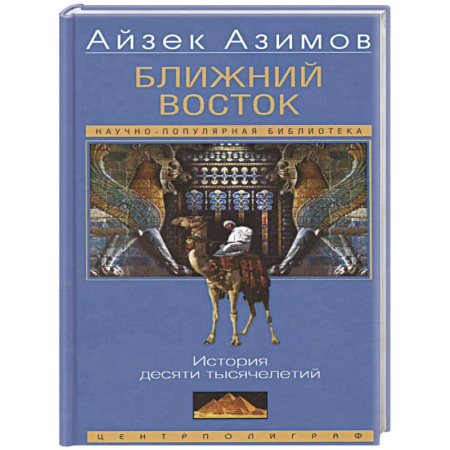 Другие страны Азии и Африки, книга Ближний Восток. История десяти тысячелетий купить по скидке