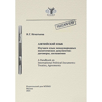 Английский язык. Изучаем язык международных политических документов: договоры, соглашения: Учебное пособие Английский язык. Изучаем язык международных политических документов: договоры, соглашения: Учебное пособие