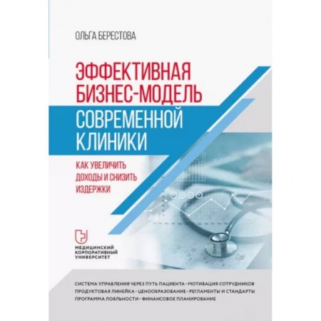 Бизнес-планирование, книга Эффективная бизнес-модель современной клиники. Как увеличить доходы и снизить издержки купить по скидке