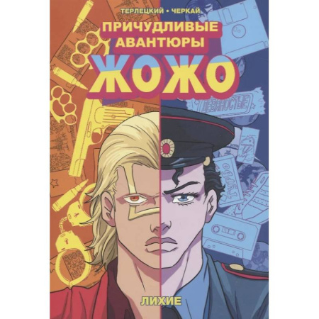 Комиксы. Манга, книга Причудливые авантюры Жожо. Лихие купить по скидке