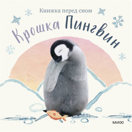 Повести и рассказы о животных, книга Крошка Пингвин купить по скидке