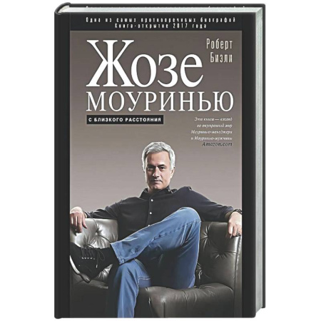 Мемуары, биографии спортсменов, книга Жозе Моуринью с близкого расстояния купить по скидке