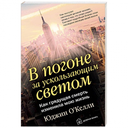 Психология бизнеса, книга В погоне за ускользающим светом купить по скидке