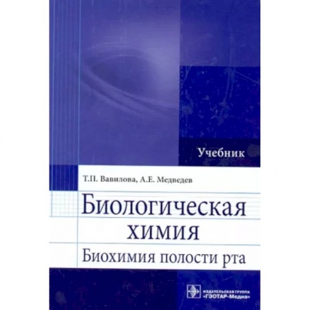 Стоматология, книга Биологическая химия. Биохимия полости рта. Учебник купить по скидке