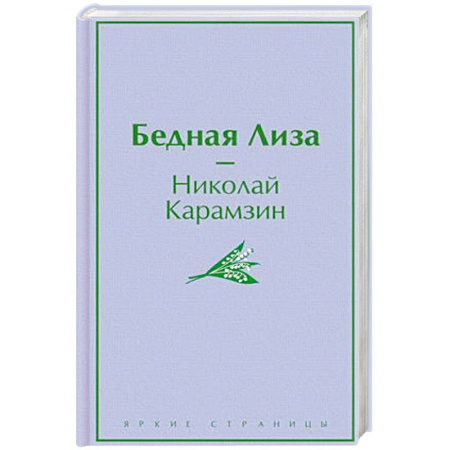 Русская классика, книга Бедная Лиза купить по скидке