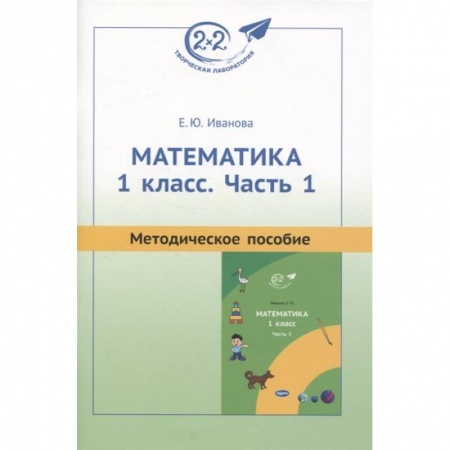 Математика. Алгебра. Геометрия, книга Методическое пособие к учебнику «Математика. 1 класс. Часть 1» купить по скидке