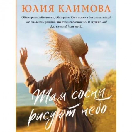 Отечественный любовный роман, книга Там сосны рисуют небо купить по скидке