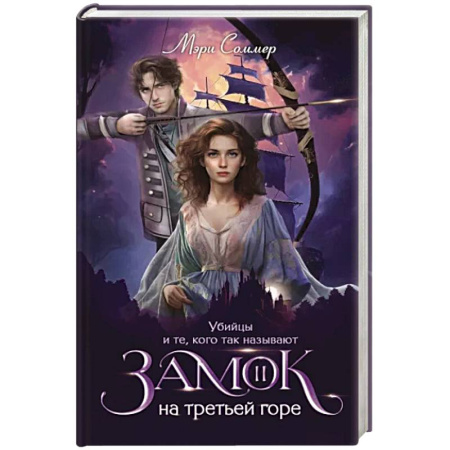 Боевая фантастика, книга Замок на третьей горе. Книга 2. Убийцы и те, кого так называют купить по скидке