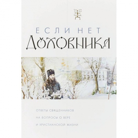 Проповеди, поучения, беседы, письма, книга Если нет духовника. Ответы священников на вопросы о вере и христианской жизни купить по скидке