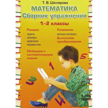 Математика. 1-2 классы. Сборник упражнений. ФГОС