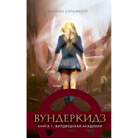 Мистика. Фантастика. Фэнтези, книга Вундеркидз.Вилдвудская академия.Кн.1 купить по скидке