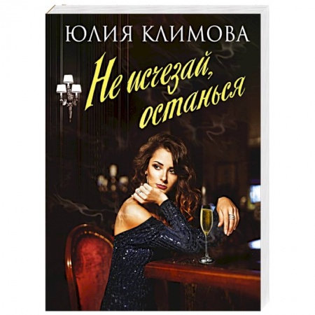Отечественный любовный роман, книга Не исчезай, останься купить по скидке