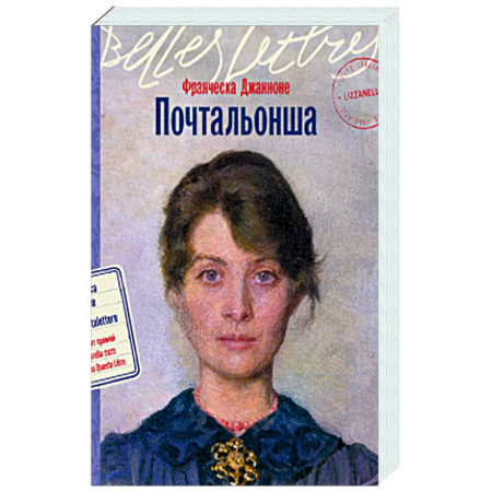 Зарубежная современная проза, книга Почтальонша купить по скидке