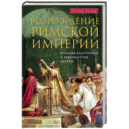 Всемирная история, книга Возрождение Римской империи. Великие властители и реформаторы Церкви купить по скидке