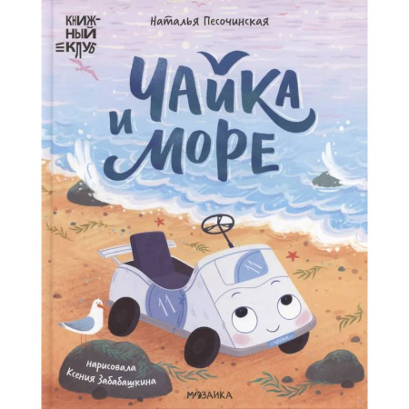 Сказки отечественных писателей, книга Чайка и море купить по скидке