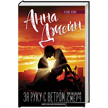 Отечественный любовный роман, книга Мой идеальный смерч. За руку с ветром купить по скидке