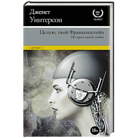Зарубежная современная проза, книга Целую, твой Франкенштейн. История одной любви купить по скидке