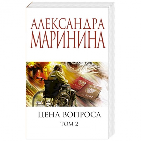 Отечественный женский детектив, книга Цена вопроса. Том 2 купить по скидке