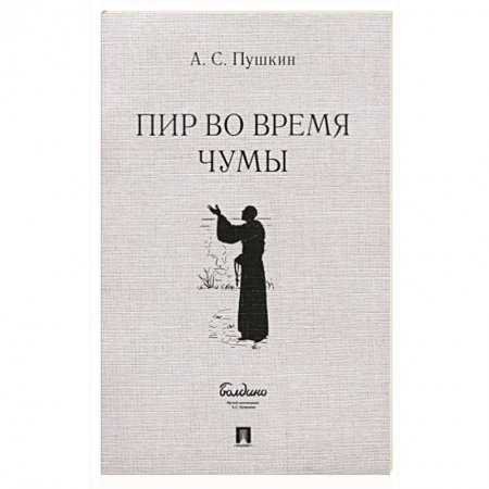 Русская классика, книга Пир во время чумы купить по скидке