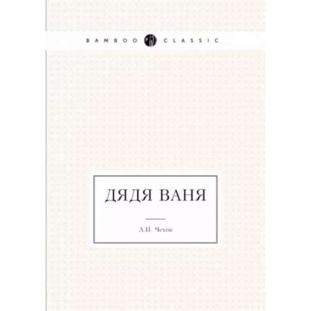 Русская классика, книга Дядя Ваня купить по скидке
