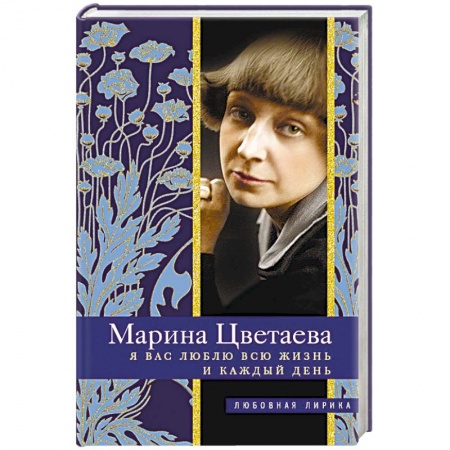 Русская поэзия, книга Я Вас люблю всю жизнь и каждый день купить по скидке