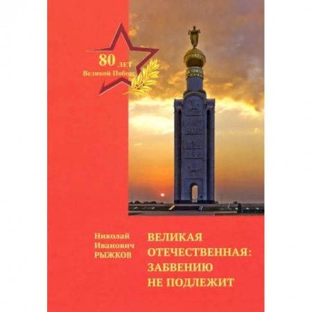 Вторая мировая война (1939-1945), книга Великая Отечественная: забвению не подлежит купить по скидке