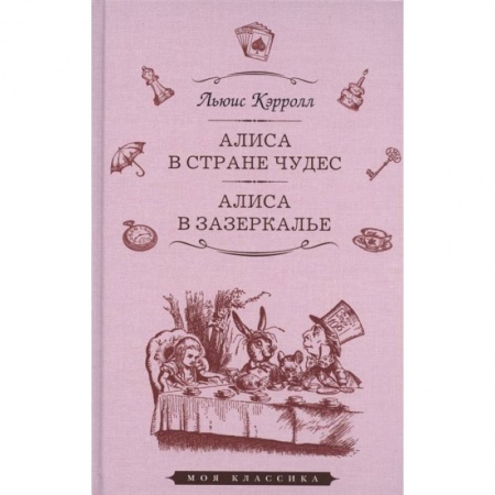 Зарубежная классика, книга Алиса в стране чудес.Алиса в Зазеркалье купить по скидке