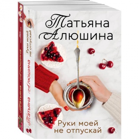 Отечественный любовный роман, книга Еще раз про любовь. (Две половинки. Руки моей не отпускай) купить по скидке