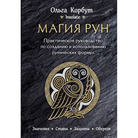 Гадание по картам Таро, книга Магия рун. Практическое руководство по созданию и использованию рунических формул купить по скидке