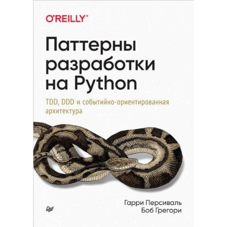 Прочие языки программирования, книга Паттерны разработки на Python: TDD, DDD и событийно-ориентированная архитектура купить по скидке