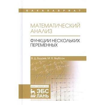 Математический анализ. Функции нескольких переменных. Учебник. Том 2