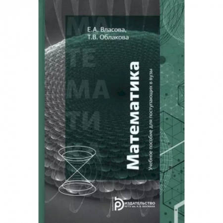 Математика. Алгебра. Геометрия, книга Математика. Учебное пособие для поступающих в вузы купить по скидке