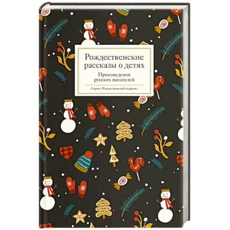 Повести и рассказы о детях, книга Рождественские рассказы о детях. Произведения русских писателей купить по скидке