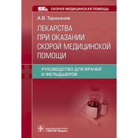 Первая медицинская помощь. Неотложная терапия, книга Лекарства при оказании скорой медицинской помощи купить по скидке