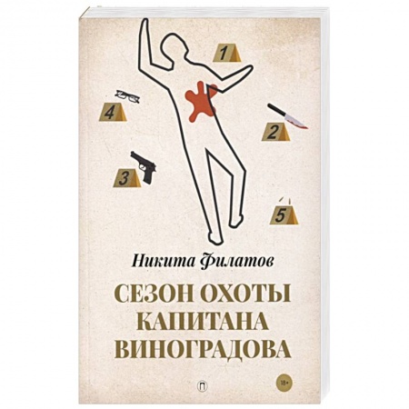Отечественный мужской детектив, книга Сезон охоты капитана Виноградова купить по скидке