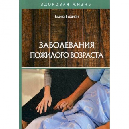 Медицинские энциклопедии и справочники, книга Заболевания пожилого возраста купить по скидке
