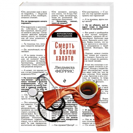 Отечественный женский детектив, книга Смерть в белом халате купить по скидке