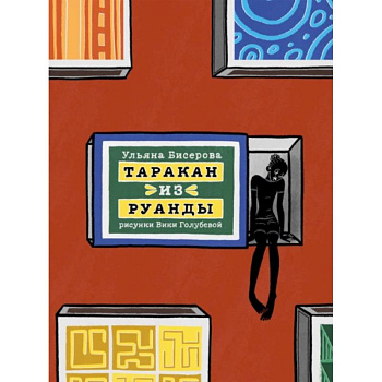 Таракан из Руанды