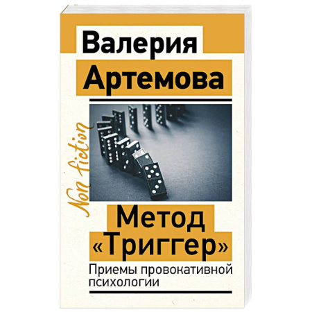 Основы психологии, книга Метод 'Триггер'. Приемы провокативной психологии купить по скидке