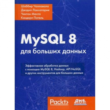 Прочие языки программирования, книга MySQL 8 для больших данных купить по скидке