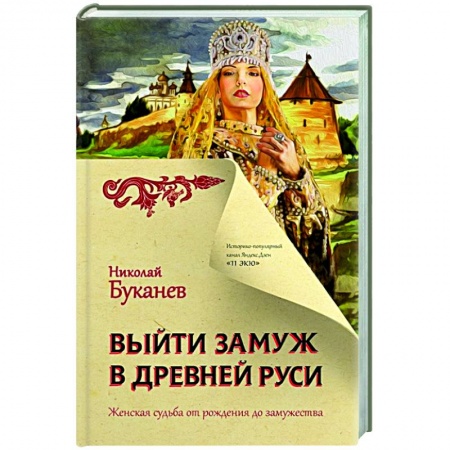 От Руси до России, книга Выйти замуж в Древней Руси купить по скидке