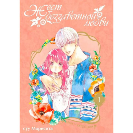 Комиксы. Манга, книга Жест беззаветной любви. Том 1: манга купить по скидке