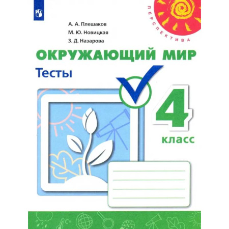 Природоведение. Окружающий мир, книга Окружающий мир. 4 класс. Тесты. Учебное пособие. ФГОС купить по скидке