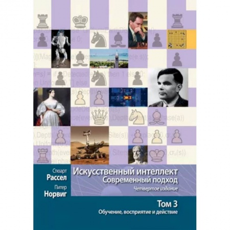Синергетика. Системный анализ. Теория систем, книга Искусственный интеллект. Современный подход. Том 3. Обучение, восприятие и действие купить по скидке