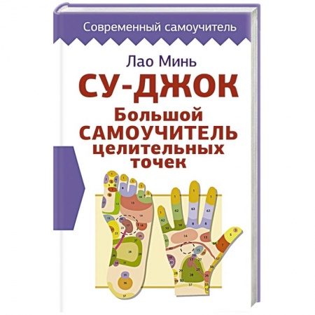Восточная и тибетская медицина, книга Су-джок. Большой самоучитель целительных точек купить по скидке